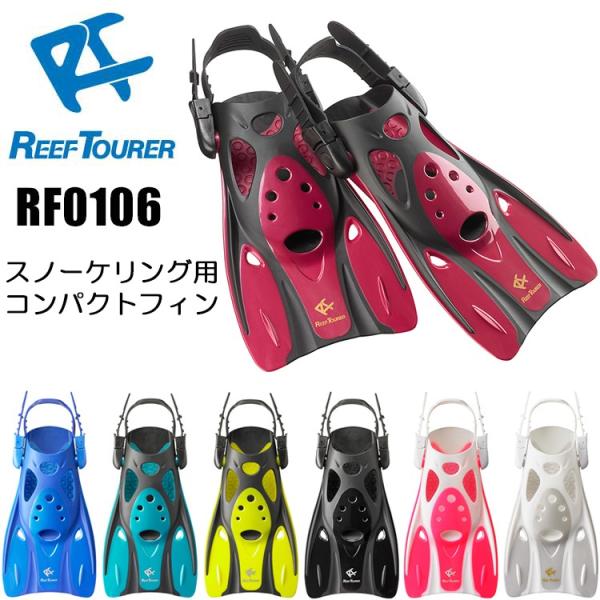 ReefTourer(リーフツアラー)　RF0106 スノーケリング用コンパクトストラップフィン