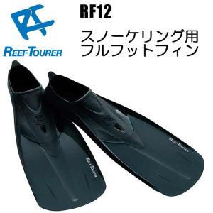 ReefTourer(リーフツアラー)　RF12 スノーケリング用フルフットフィン｜divinggear