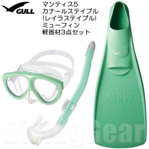 GULL(ガル)　マンティス5 / ミューフィン 軽器材3点セット｜divinggear