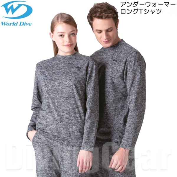 World Dive(ワールドダイブ)　アンダーウォーマー ロングTシャツ [ドライスーツ用インナー...