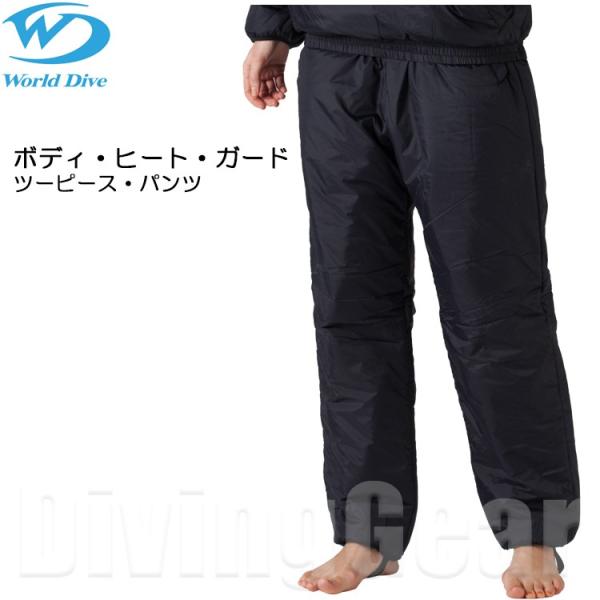 World Dive(ワールドダイブ)　ボディ ヒート ガード ツーピース パンツ [シェルドライス...