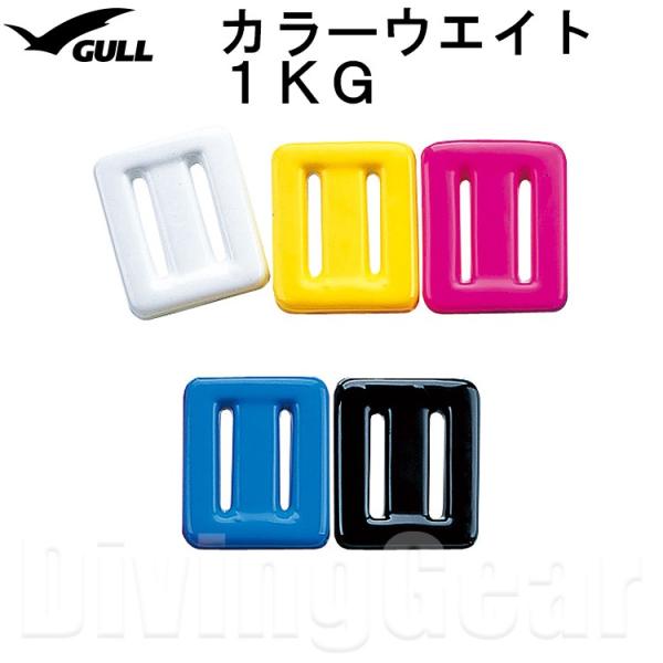 GULL(ガル)　GG-4690 COLOR WEIGHT カラーウエイト 1kg