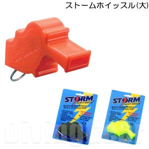 FL2702 ストームホイッスル(大)[水陸両用ホイッスル]｜divinggear