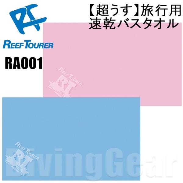 ReefTourer(リーフツアラー)　RA001 【超うす】旅行用速乾バスタオル