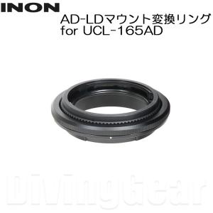 INON(イノン) AD-LDマウント変換リング for UCL-165AD｜divinggear