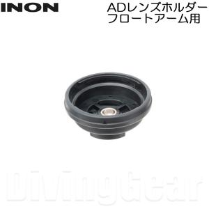 INON ADレンズホルダー フロートアーム用 :INO-45-1:街のダイビング屋
