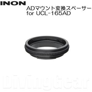 INON(イノン) ADマウント変換スペーサー for UCL-165AD｜divinggear