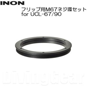 INON(イノン)　フリップ用M67ネジ環セット for UCL-67/90｜divinggear