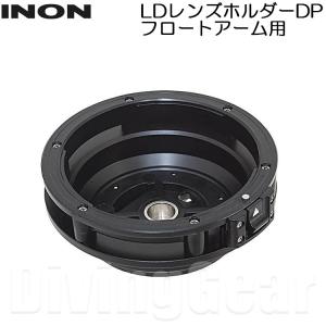 INON(イノン)　LDレンズホルダーDP フロートアーム用｜divinggear