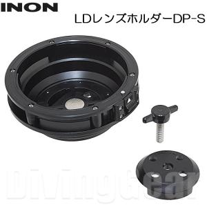 INON(イノン)　LDレンズホルダーDP-S｜divinggear