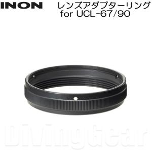 INON(イノン)　レンズアダプターリング for UCL-67/90｜divinggear