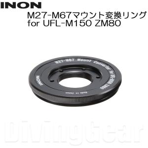 INON(イノン)　M27-M67マウント変換リング for UFL-M150 ZM80｜divinggear