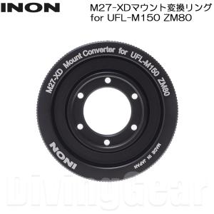 INON(イノン） M27-XDマウント変換リング for UFL-M150 ZM80 水中マイクロ魚眼レンズ｜divinggear