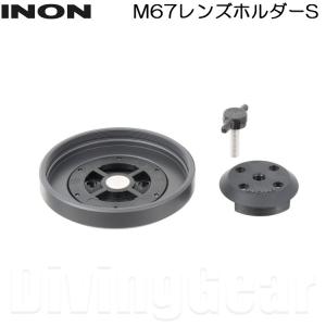 INON(イノン) M67レンズホルダーS｜divinggear