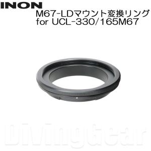 INON(イノン)　M67-LDマウント変換リング for UCL-330/165M67｜divinggear