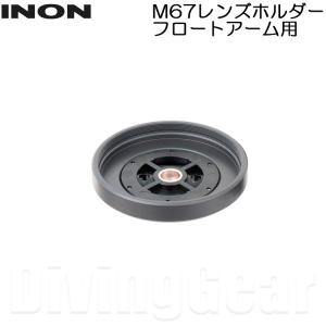 INON(イノン)　M67レンズホルダー フロートアーム用｜divinggear