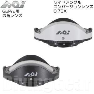 AOI(エーオーアイ)　UWL-03 ワイドアングルコンバージョンレンズ 0.73X [ GoPro用広角レンズ ]｜divinggear