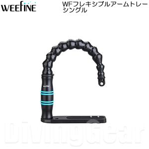 WEEFINE WFフレキシブルアームトレー シングル【40292】｜divinggear