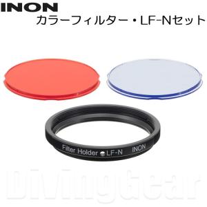 INON(イノン)　カラーフィルター・LF-Nセット｜divinggear