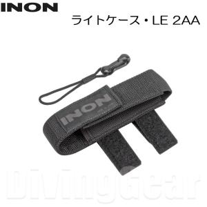 INON(イノン)　ライトケース・LE 2AA｜divinggear