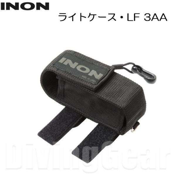 INON(イノン)　ライトケース・LF 3AA
