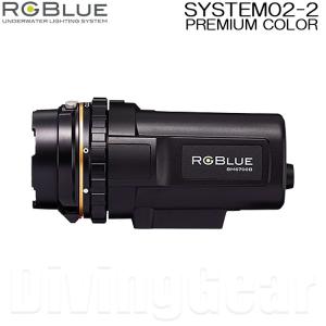 RGBlue　SYSTEM02-2 PREMIUM COLOR システム02 バージョン2 プレミアムカラー
