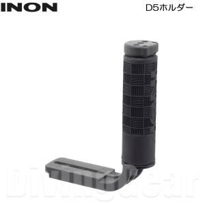 INON(イノン)　D5ホルダー D5 Holder｜divinggear