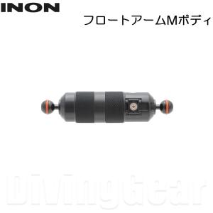 INON(イノン)　フロートアームMボディ｜divinggear