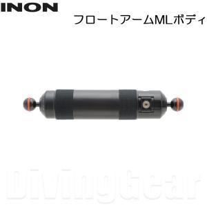 INON(イノン)　フロートアームMLボディ｜divinggear