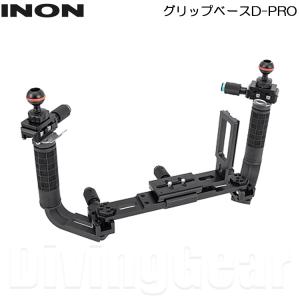 INON(イノン)　グリップベースD-PRO Gripbase D-PRO 水中撮影 アーム オールインワンセット｜divinggear