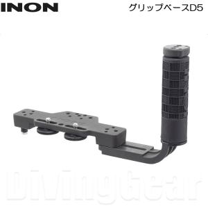 INON(イノン)　グリップベースD5 Gripbase D5｜divinggear