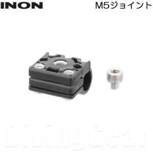 INON(イノン)　M5ジョイント｜divinggear