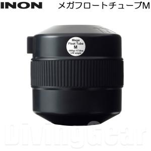 INON(イノン)　メガフロートチューブM｜divinggear