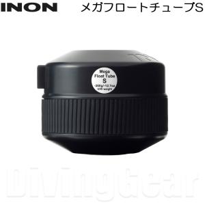 INON(イノン)　メガフロートチューブS｜divinggear