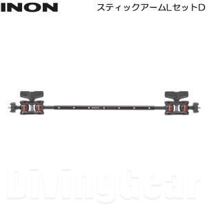 INON(イノン)　スティックアームLセットD｜divinggear