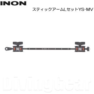 INON(イノン)　スティックアームLセットYS-MV｜divinggear