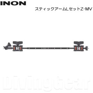 INON(イノン)　スティックアームLセットZ-MV｜divinggear