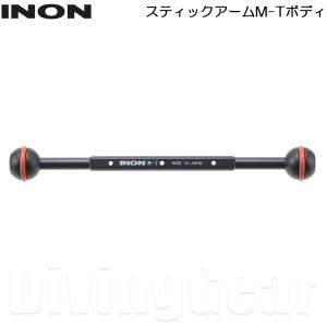 INON(イノン)　スティックアームM-Tボディ｜divinggear