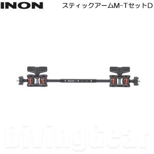 INON(イノン)　スティックアームM-TセットD｜divinggear