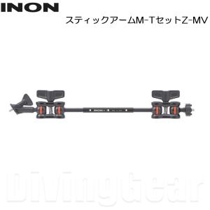 INON(イノン)　スティックアームM-TセットZ-MV｜divinggear