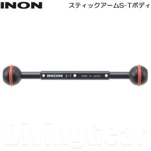 INON(イノン)　スティックアームS-Tボディ｜divinggear