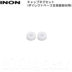 INON(イノン)　ワッシャーセット (ダイレクトベースIII両面取付用)｜divinggear