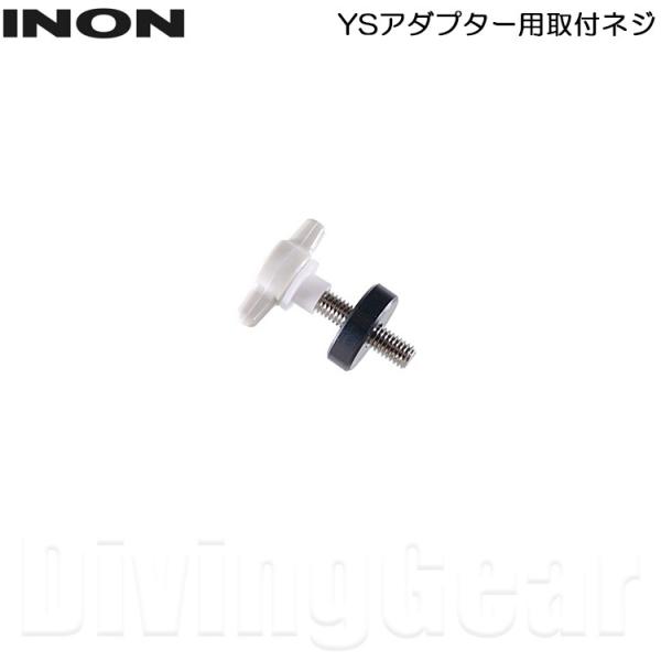 INON(イノン) YSアダプター用取付けネジ