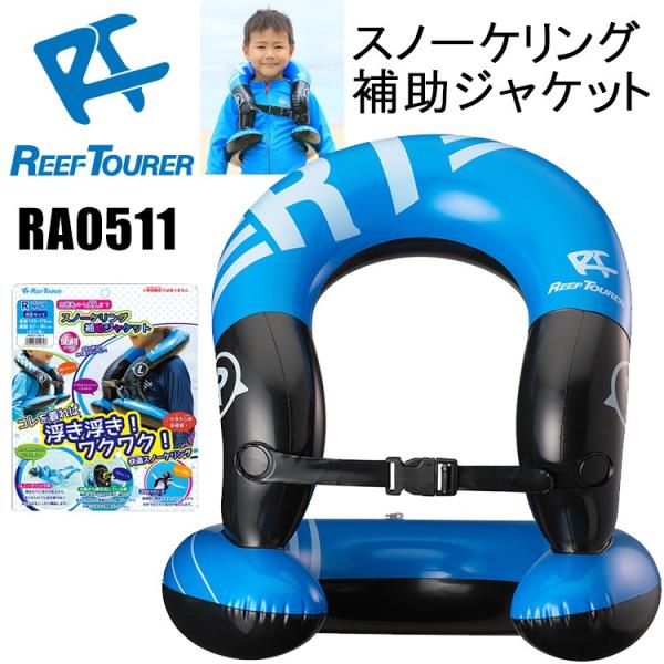 ReefTourer(リーフツアラー)　RA0511 スノーケリング補助ジャケット