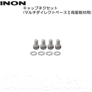 INON(イノン)　キャップネジセット(マルチダイレクトベース2両面取付用)｜divinggear