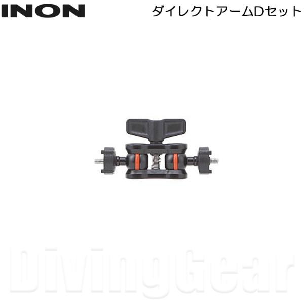 INON(イノン)　ダイレクトアームDセット