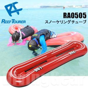 ReefTourer(リーフツアラー)　RA0505 スノーケリングチューブ
