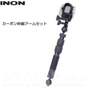 INON(イノン)　カーボン伸縮アームセット [ SDフロントマスク for HERO9 / ボールアダプター for GoPro / カーボン伸縮アームSボディ ] GoPro ダイビング｜divinggear