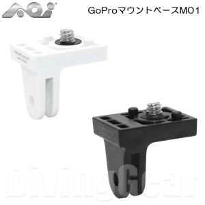 AOI(エーオーアイ)　GP-MM-01GoPro マウントベースM01｜divinggear