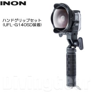 INON(イノン) ハンドグリップセット (レンズ無し) [ SDフロントマスク